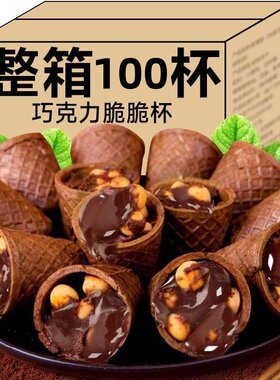 整箱100杯/巧克力脆脆杯甜筒巧逗夹心饼干儿童小零食休闲年货聚会