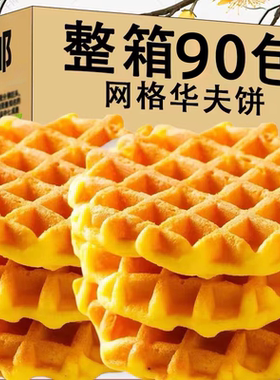 网格华夫饼早餐手撕面包蛋糕办公代餐饱腹休闲小零食下午茶糕点心
