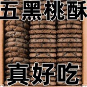 五黑桃酥代餐健康饱腹无蔗糖休闲零食五谷杂粮饼干早餐点心木糖醇