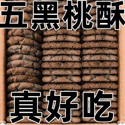 五黑桃酥代餐健康饱腹无蔗糖休闲零食五谷杂粮饼干早餐点心木糖醇