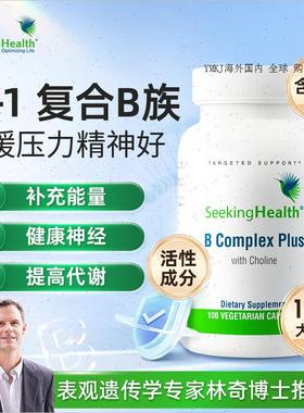 Seeking Health活性复合维生素b族 b12b3正品vb甲钴胺烟酰胺进R