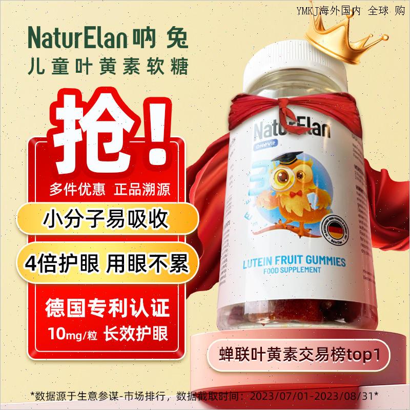德国NaturElan呐兔儿童叶黄素小熊软糖青少年学生护眼睛进口60A