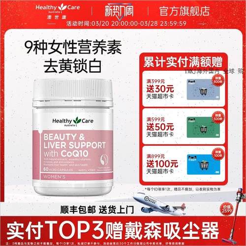 HealthyCare澳洲女性复合维生素胶囊辅酶烟酰胺美肤水飞蓟类60A