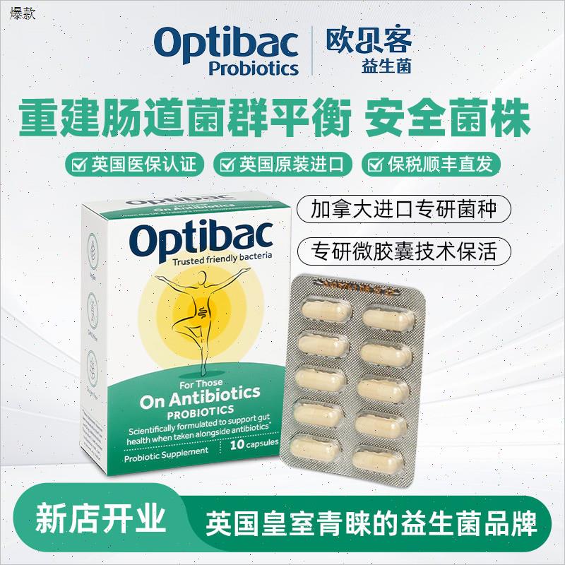 英国进口Optibac欧贝客抗生素期间益生菌重建肠道菌群不再拉肚N