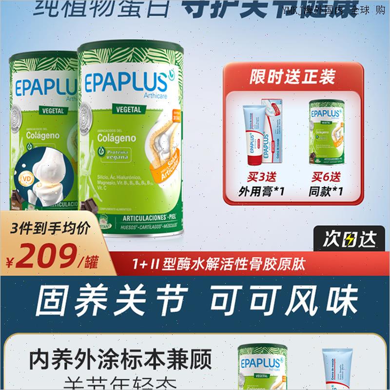 epaplus纯植物蛋白肽西班牙骨粉氨糖软骨素关节养护可可风味进L