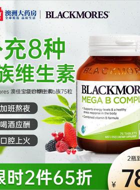 Blackmores澳佳宝复合维生素B族75粒维生素VB6/b12/b2澳洲进口R