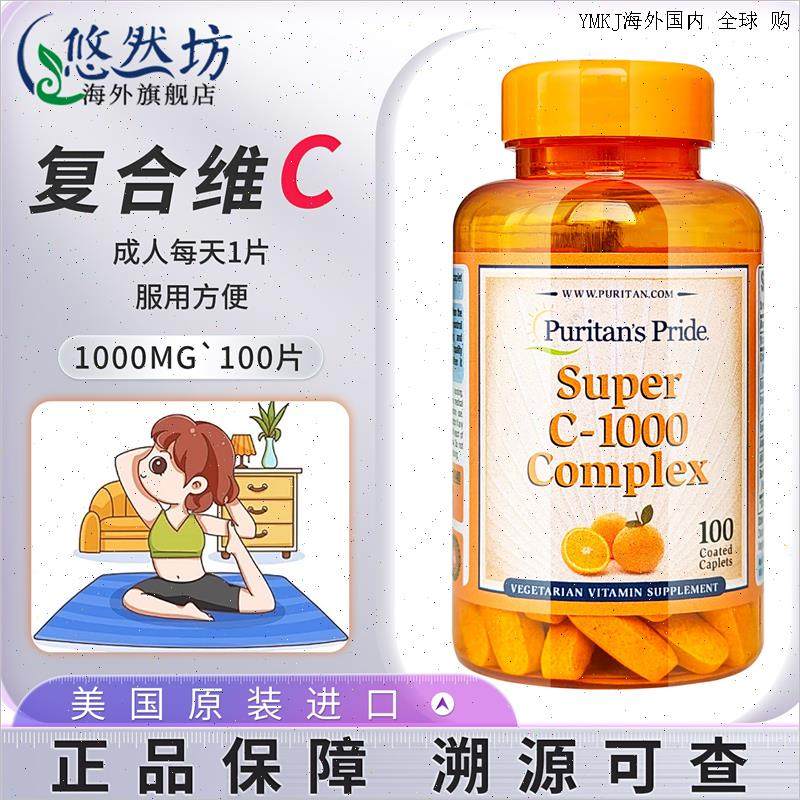 普丽普莱加强版vc片1000mg100片 美国进口覆合维生素C维他命c成A