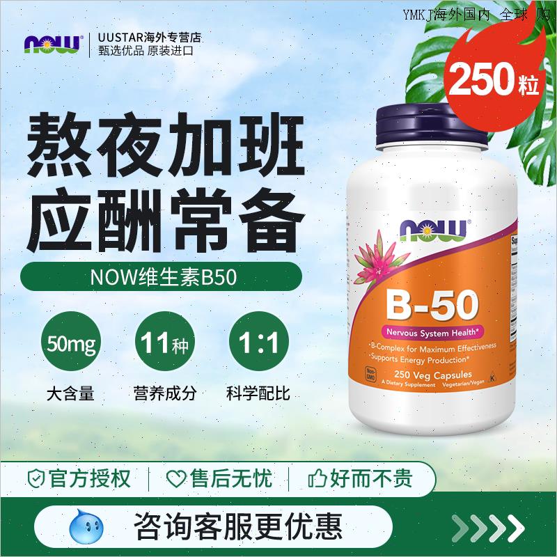 now foods维生素b族B50胶囊复合B1B2B3b6族烟酰胺b群美国原装进L