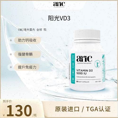 澳洲ANC维生素D31000IU60粒100%澳洲原产进口阳光瓶备孕妇胶囊A