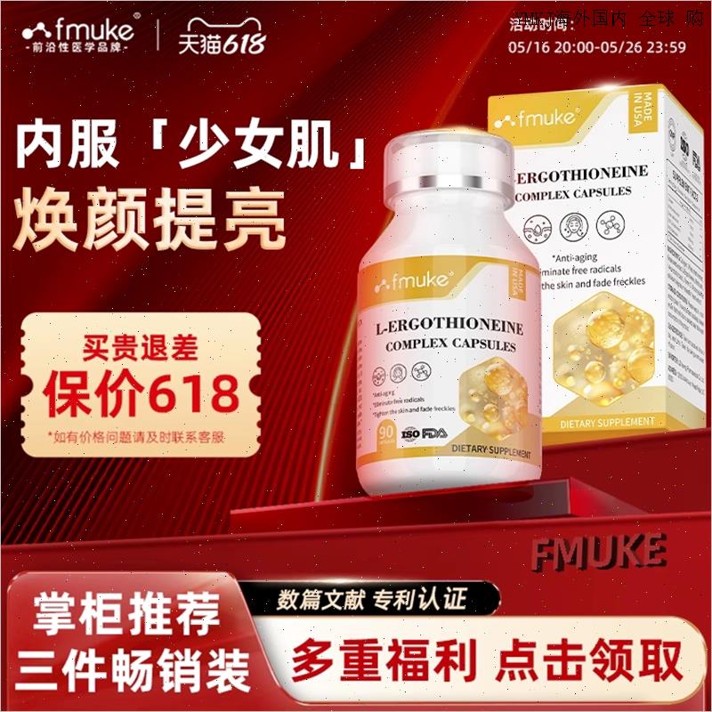 FMUKE进口麦角硫因精华紧致胶囊PQQ葡萄籽白番茄时光氧化衰老美A