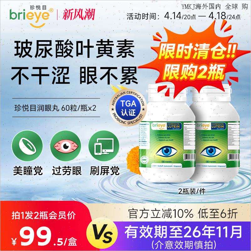 brieye珍悦目玻尿酸叶黄素润眼丸葡萄籽美瞳干涩疲劳成人护眼*2A