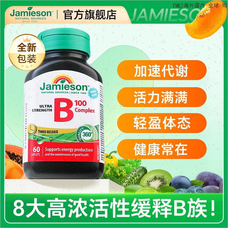 维生素b族复合加速代谢vb12生物素大剂量保健品jamieson健美生m