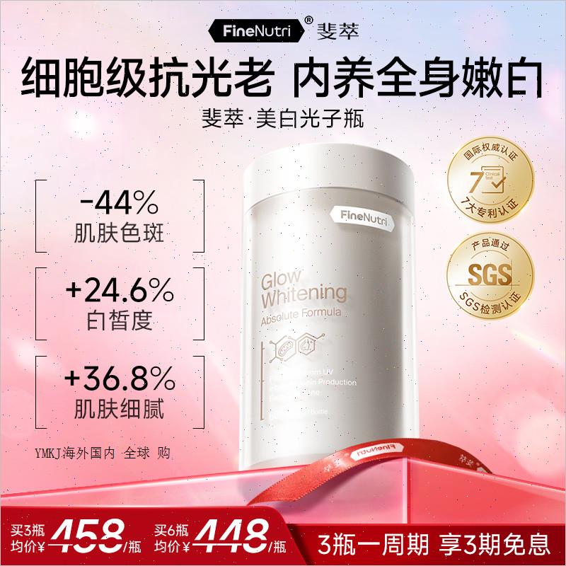 FineNutri斐萃光子瓶麦角硫因去黑美容全身净白内服胶囊胜葡萄A