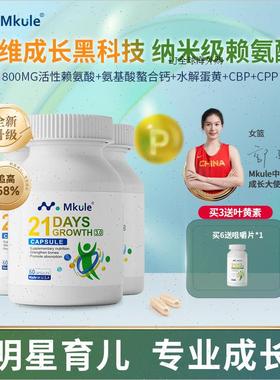 Mkule麦高乐进口身高素赖氨酸长儿童钙片学生青少年成长胶囊*3R