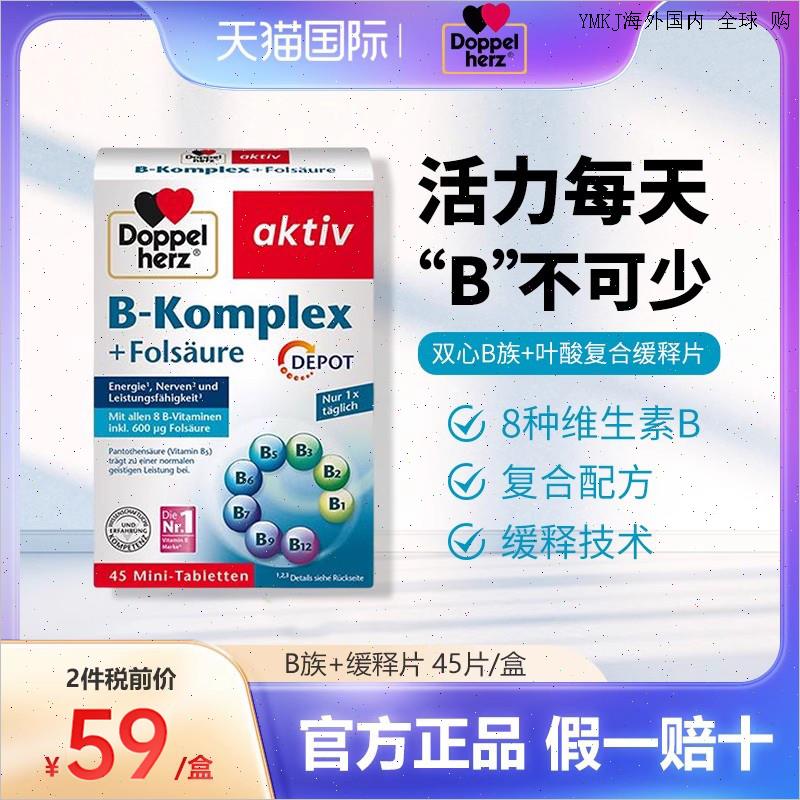 德国双心复合维生素b族片45片维b5b6b12生物素均衡营养叶酸vb皮A