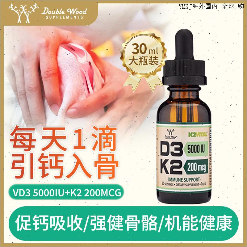 美国进口Double wood维生素D3k2滴剂液体钙口服维他命vd3钙片成A