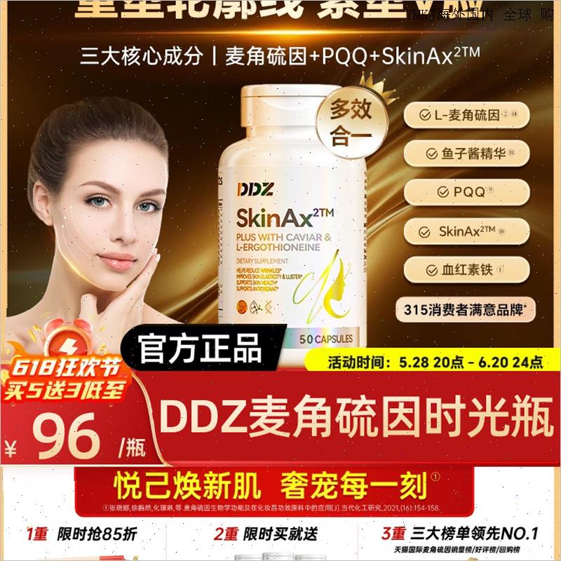 DDZ时光瓶麦角硫因提拉驻颜内调PQQ葡萄籽胶囊胶原蛋白官方正品A