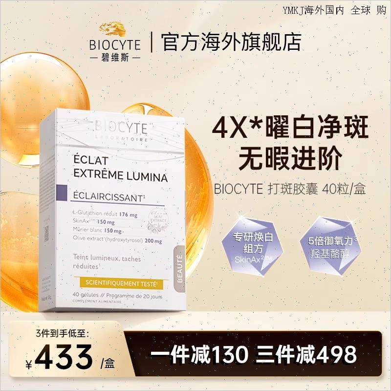 biocyte碧维斯打斑美白丸全身美白淡纹祛斑谷胱甘肽葡萄籽褪黑A