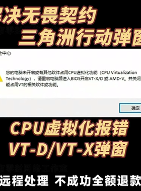 解决三角洲行动无畏契约弹窗未开启CPU虚拟化vtx或vtd穿越火线