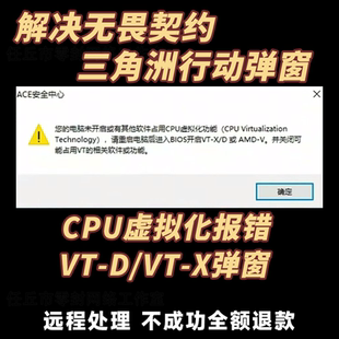 解决三角洲行动无畏契约弹窗未开启CPU虚拟化vtx或vtd穿越火线