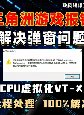 远程解决三角洲无畏契约ACE弹窗CPU虚拟化安全中心反作弊报错vtd