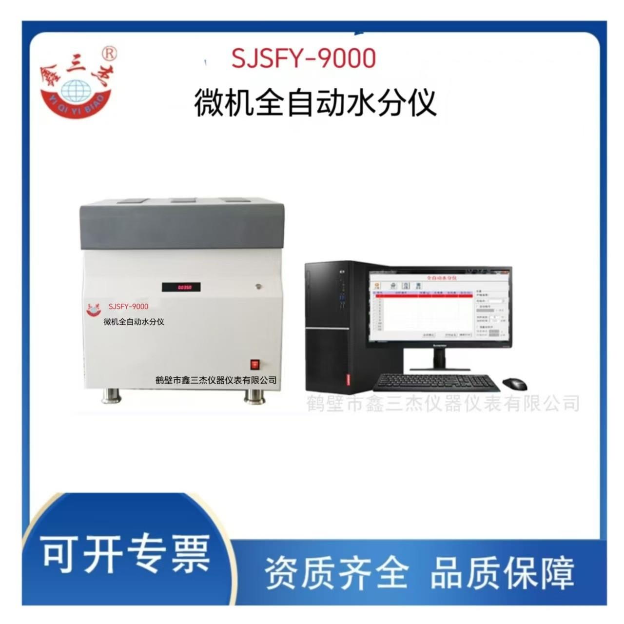 煤/焦炭/矿石/生物质燃料全水分析SJSFY-9000微机全自动水分仪