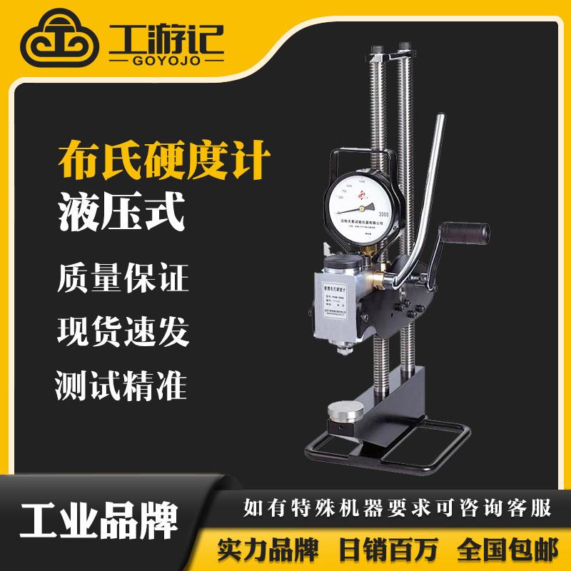 沈阳天星PHB-3000a液压式布氏硬度计手动携带液压式布氏硬度机