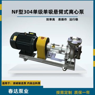 NF系列单级单吸悬臂式离心泵不锈钢离心泵304酸碱水泵抽泥沙泵