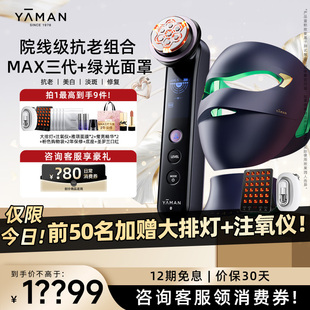 一起买便宜 绿光面罩美容仪家用组合搭配抗老礼盒 雅萌MAX三代