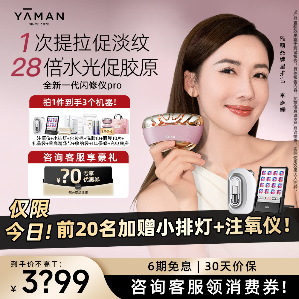 双旦礼遇丨雅萌闪修仪pro