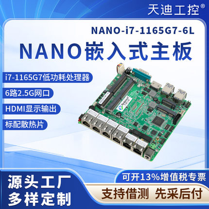 天迪工控12*12小主板软路由主板嵌入式6网口i7-1165G7低功耗CPU
