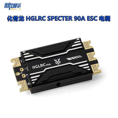 化骨龙 HGLRC SPECTER 90A ESC 电调 X8 XCLASS 分电板 双路BEC