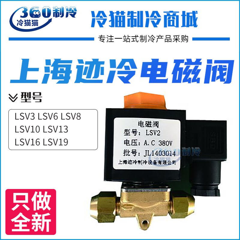 上海迹冷电磁阀LSV3 LSV6 LSV8 LSV10 LSV13 LSV16 LSV19外螺纹