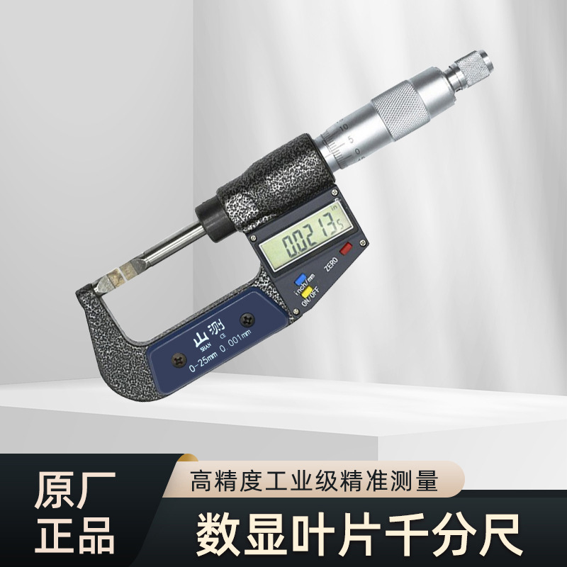 【山测】电子数显叶片千分尺刀口千分尺0-25mm薄片测槽外径