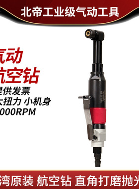 台湾北帝气动航空气钻两用型直角风磨机气动弯头刻磨机BD-808HL