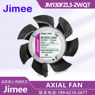 JM130FZL3-2WQ7 JM130FZL3-2WQ6 JIMEE AXIALFAN散热风机变频电机