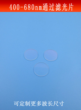 400-680nm通过滤光片可见光通过红外光截止镜K9玻璃镀膜尺寸可做