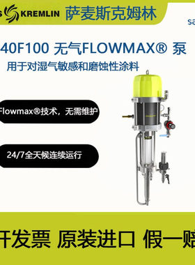 法国SAMES Kremlin克姆林40F100无气FLOWMAX? 泵油漆涂料泵