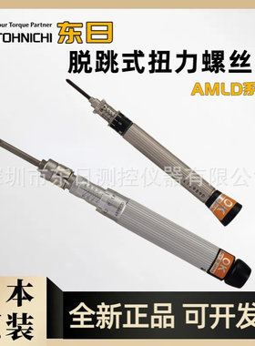 日本TOHNICHI东日扭力螺丝刀AMLD1CN AMLD2CN AMLD4CN AMLD8CN