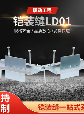 厂家铠装缝LD01地面变形缝分仓缝厂家批发铝合金不锈钢伸缩缝