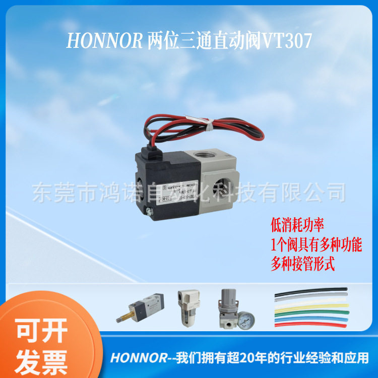 HONNOR鸿诺两位三通直动阀（3/2 R1/4)24VDC 4W VT307-05G-02