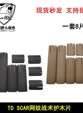 【TD SCAR网纹尼龙护木片】K2 K1 司骏M4 MK18 HK416直装20mm导轨
