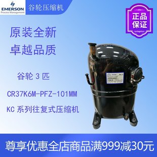 101MM空调冷柜冷水机渔池冷库鱼缸活塞式 谷轮压缩机CR37K6M PFZ