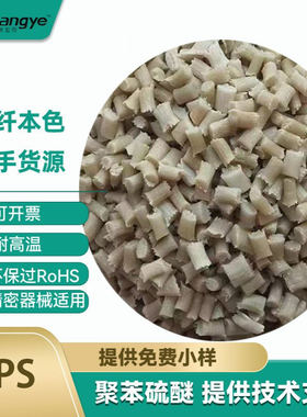 耐高温PPS 加纤增强pps gf401140A6 阻燃聚苯硫醚本色改性PPS加纤