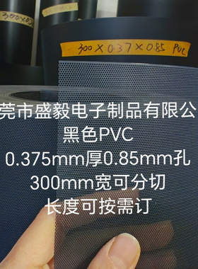 防水网透声网PVC网黑色0.375mm厚0.85mm孔300mm宽卷料1