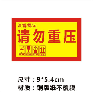 请勿重压贴纸标签贵重物品物流快递外箱提警示自粘不干胶LH