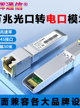 万兆电口模块SFP-10G-T光口转RJ45电口30m80m100mSFP+光转电模块