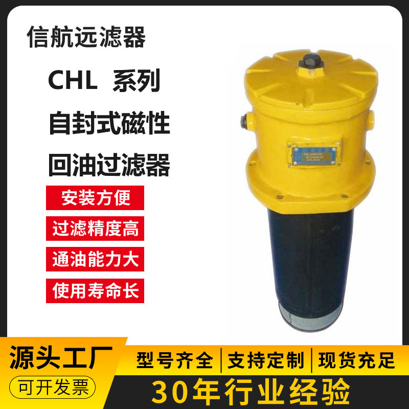 供应 CHL-630×5 10 20 30 40 3 F-Y/C 回油过滤器【信航远】