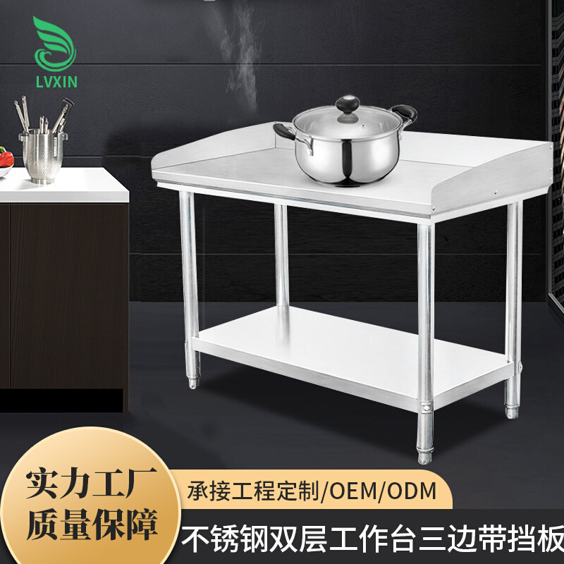 不锈钢双层工作台 桌面三边带挡板厨房打荷台不锈钢操作台工作桌