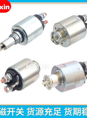 ZM-3491/3498/3639汽车起动机开关/电磁开关/马达开关